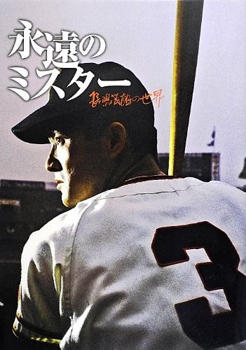 Eternal Mr. - Shigeo Nagashima's world Full load Colpo privato 20... modulo libro JP