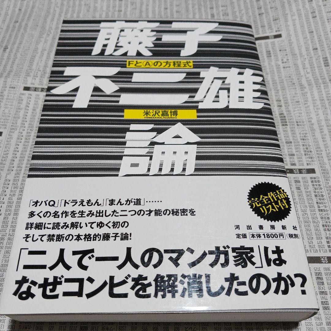 Fujiko Fujio Theory: Equazione di F e (A)