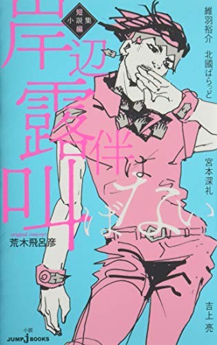 JoJo's Bizarre: Kishibe Rohan wa Sakebanai racconto breve romanzo Iba... forma libro JP