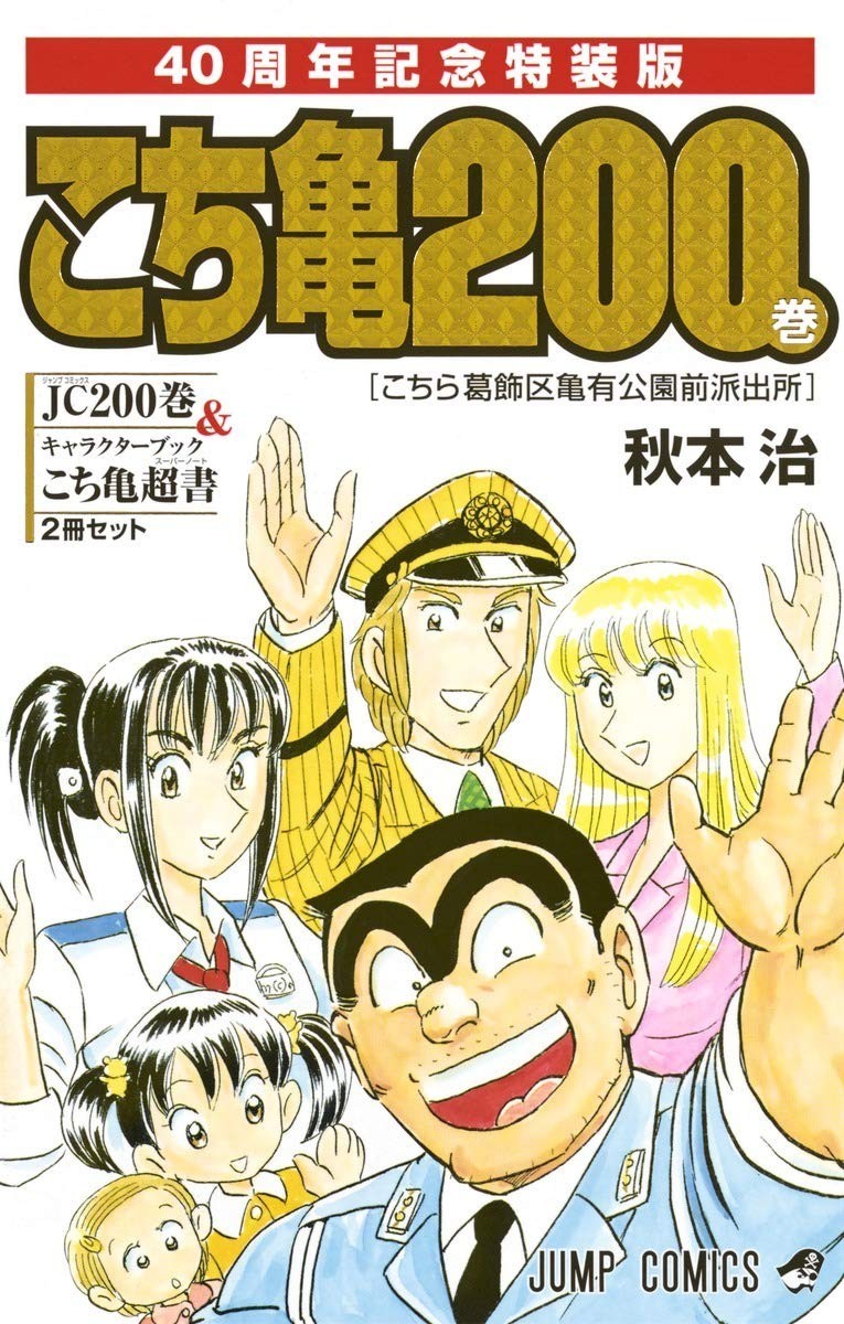 Shueisha Kochira Katsushika-ku Kameari Koen-mae Hashutsujo 200 Special Edition