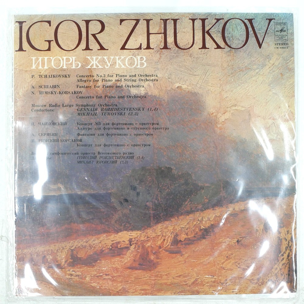 GENNADY ROZHDESTVENSKY TCHAIKOVSKY: PIANO CONCERTO NO. 3 МЕЛОДИЯ CM03021?22 1LP
