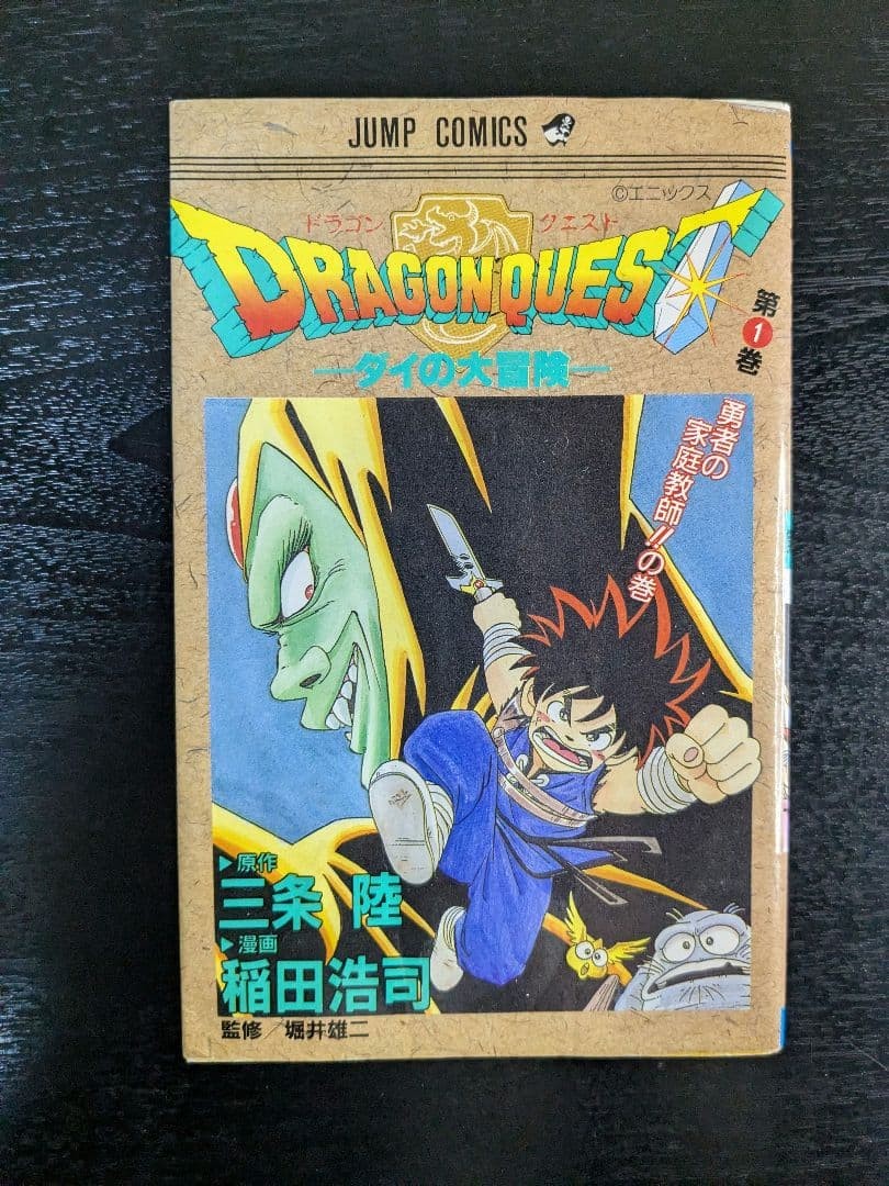 Dragon Quest Dai No Daiboken Vol.1 Prima Edizione Manga Giapponese