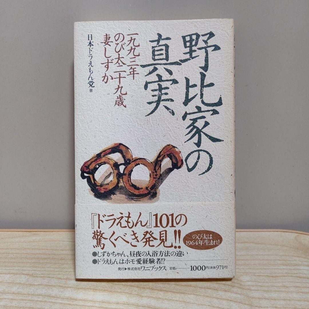 The Nobi Family'S Truth 1993 Nobita 29 Old Wife Shizuka Nihon Doraemon Party