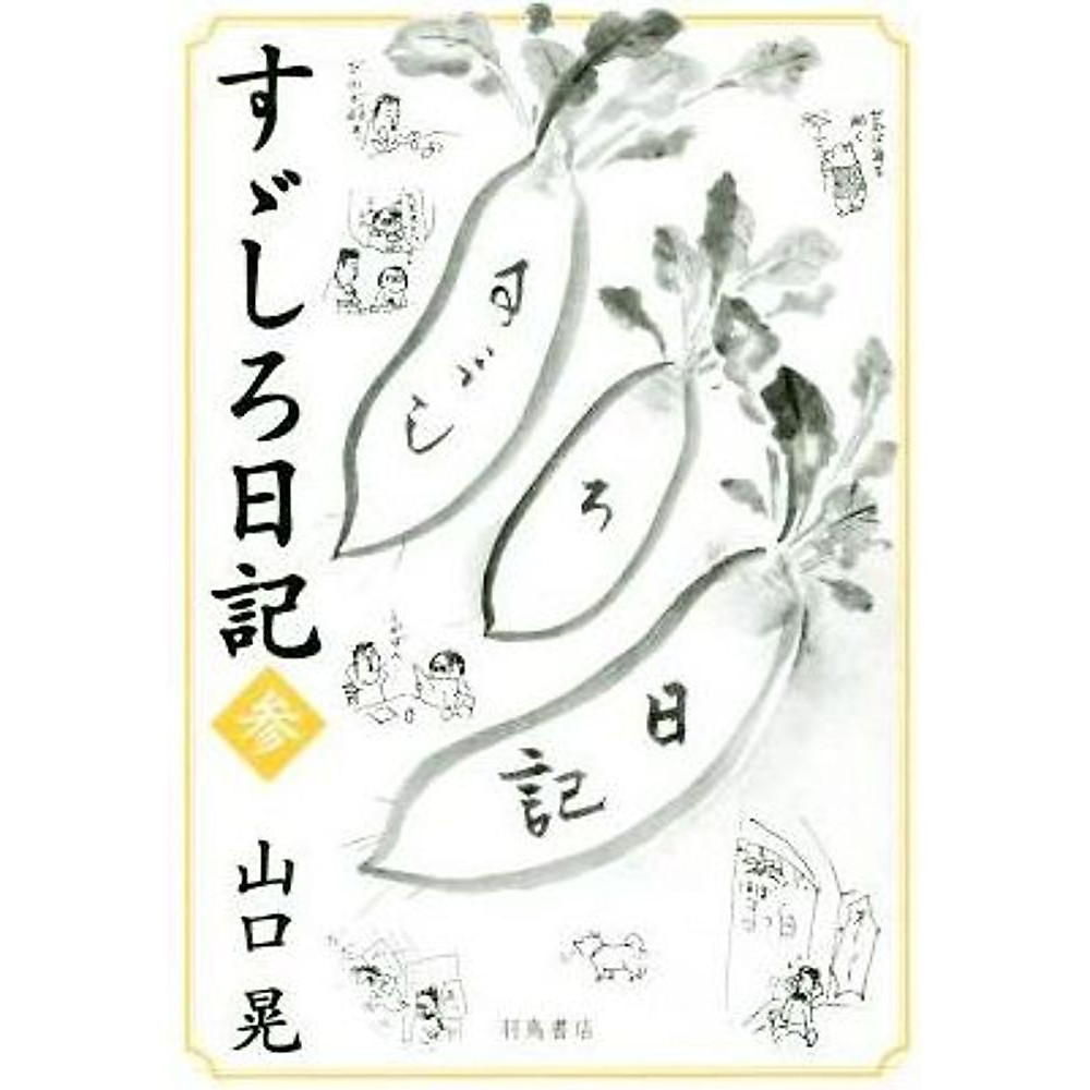 Suzushiro Diario Saggio Fumetto (3) Akira Yamaguchi (Autore) Usato 1