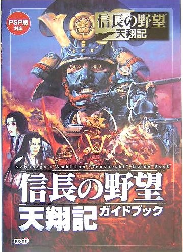 Nobunaga's Ambition Tenshoki guida / PSP Japan book form JP
