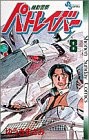Yuuki Masami Manga Mobile Police Patlabor 8 fumetti 1990 Giappone libro forma JP