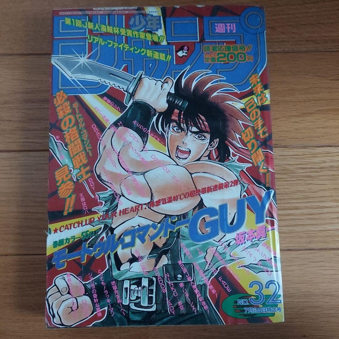 Weekly Shonen Jump 1995 Numero 32 Mortal Commando GUY Nuova Serializzazione