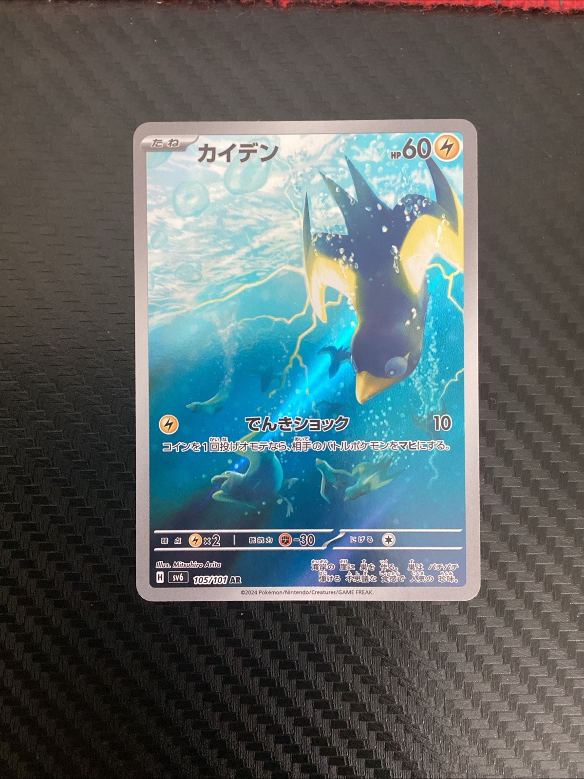Wattrel Holo Art Rare SV6: Transformation Mask 105/101 NM