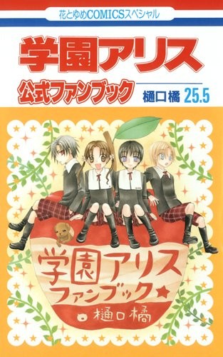 Tachibana Higuchi: Gakuen Alice fan book ufficiale 25,5 Japan book form JP