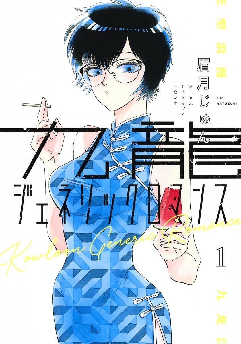 Shueisha Kowloon Generic Romance 1 Young Jump Comics
