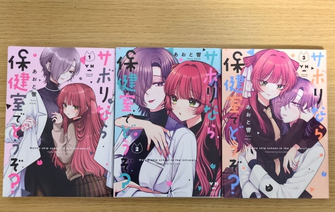 Sabori nara Hokenshitsu de Douzo? Vol.1-3 Completo Fumetto Manga GL Lingua: JPN