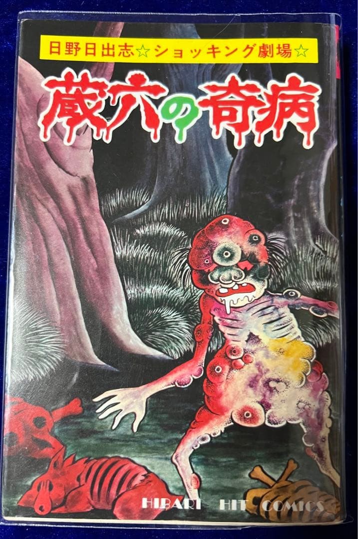 Hideshi Hino Zoroku no Kibyo Hibari Hit Comics 1979 manga