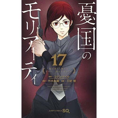 Moriarty the Patriot Comic Volumes 1-17 set