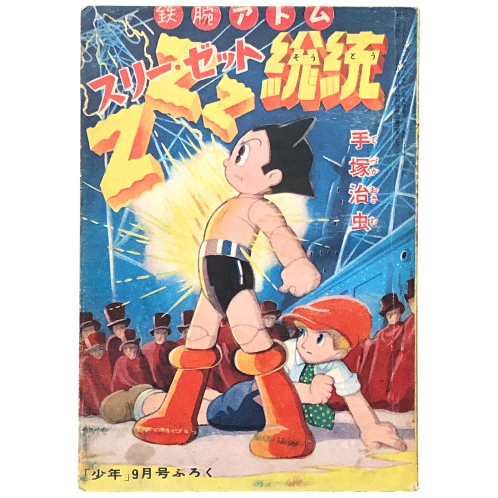 Supplemento rivista Astro Boy ZZZ General Shonen 1954 Tezuka Osamu Kobunsha