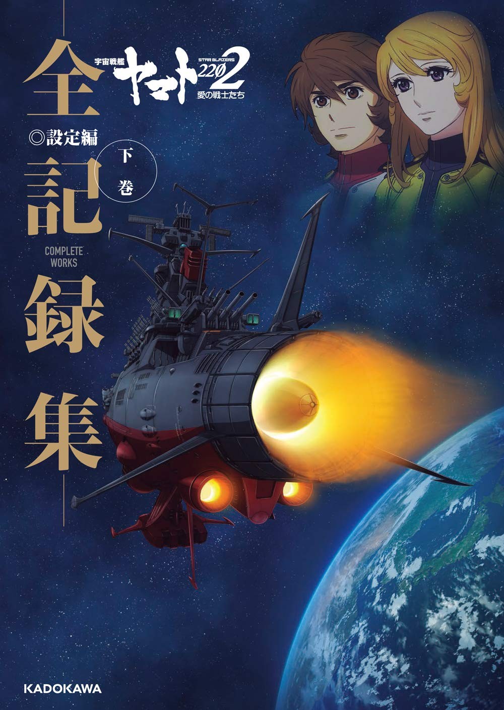 Space Battleship Yamato 2202 Warriors of Love -Record completi-...modulo libro JP