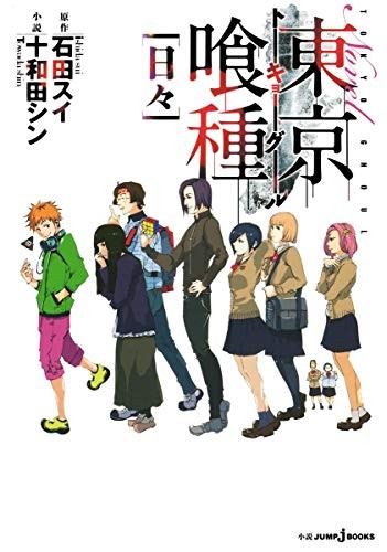 Tokyo Ghoul Hibi romanzo giapponese anime Kaneki Sui Ishida libro Giappone forma libro JP