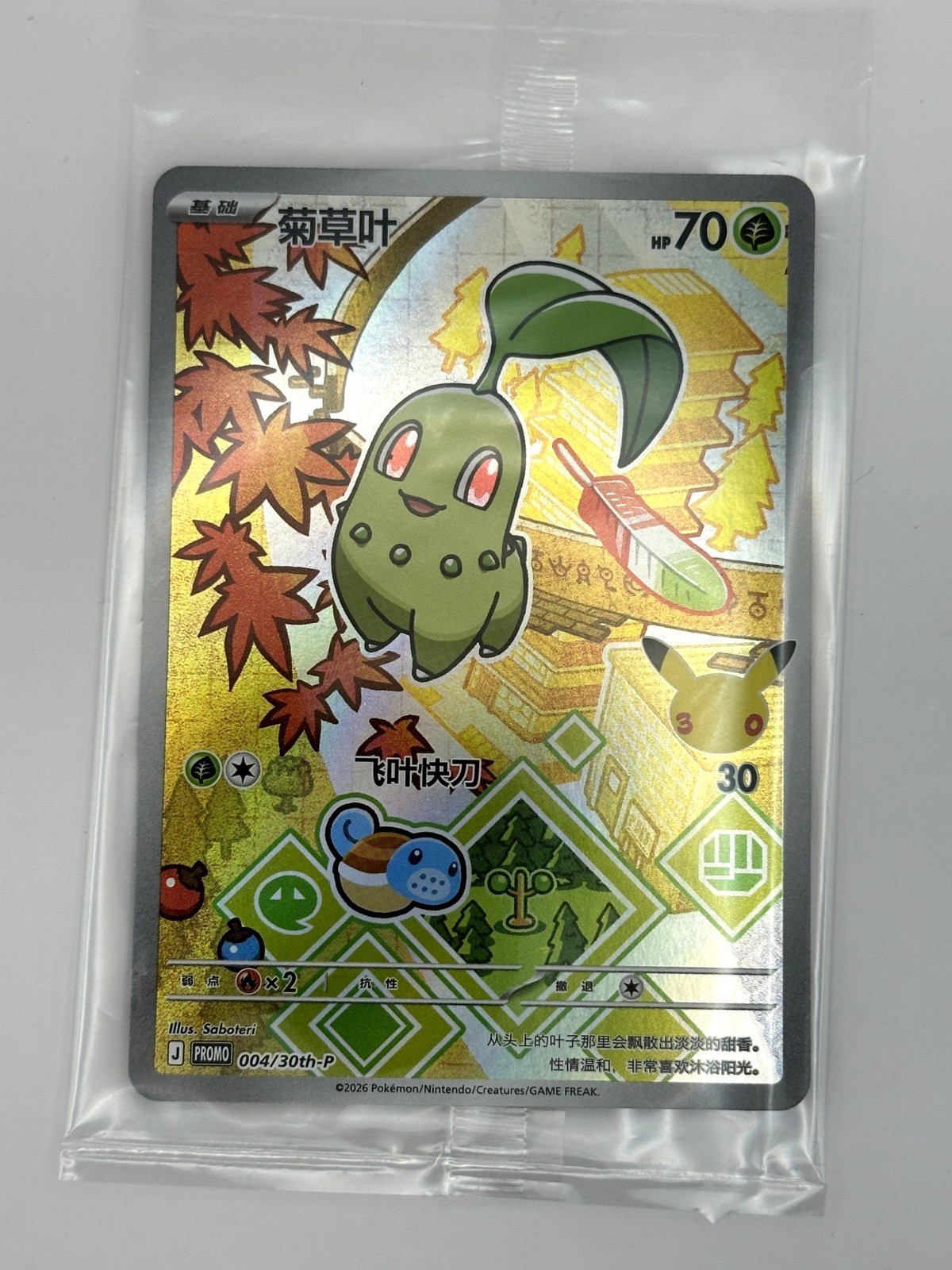 Chikorita 004/31 promo-30th-p 30th Anniversary Promos S-Chinese
