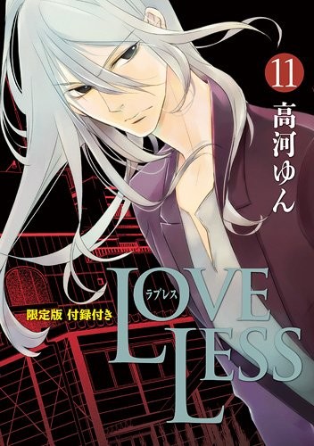 GIAPPONE Yun Kouga manga: Loveless vol.11 edizione limitata forma libro JP