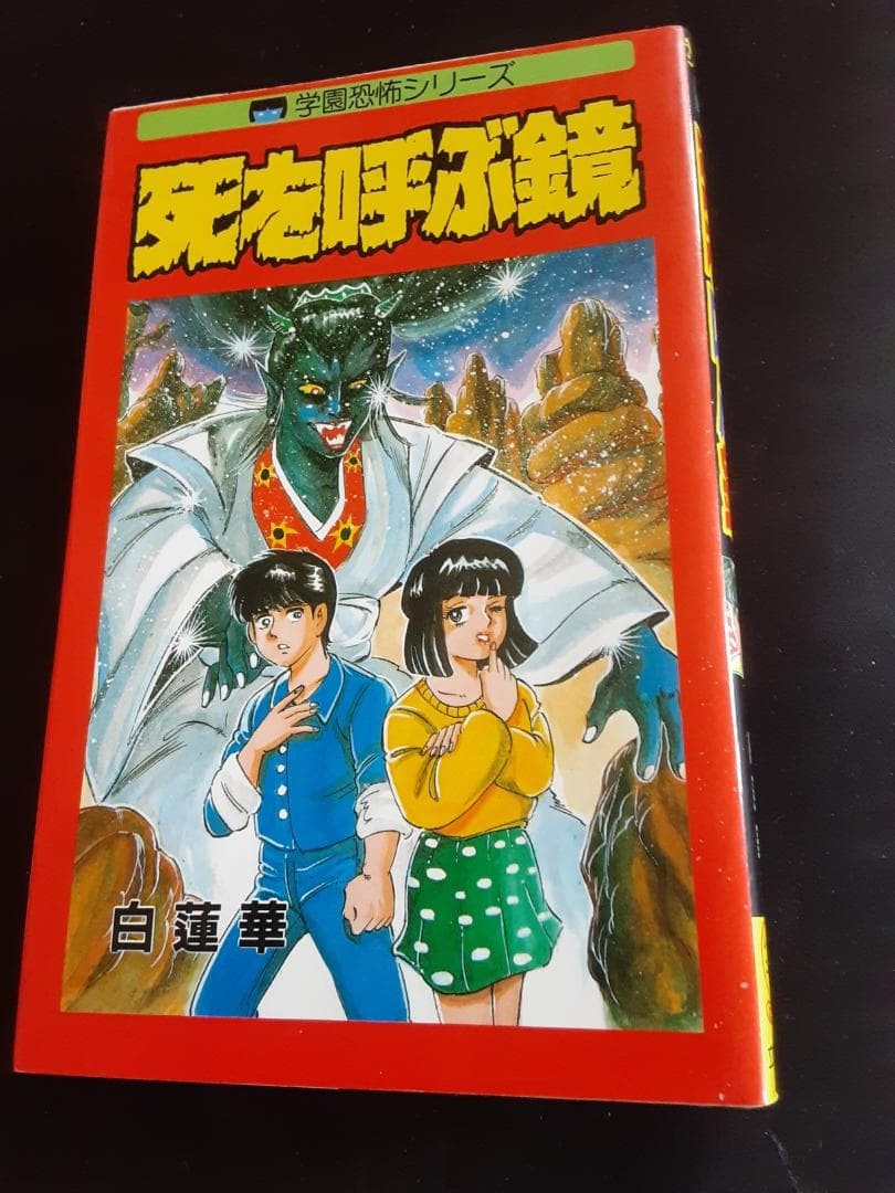 Byakurenka Specchio Che Chiama Morte Horror Manga Giapponese