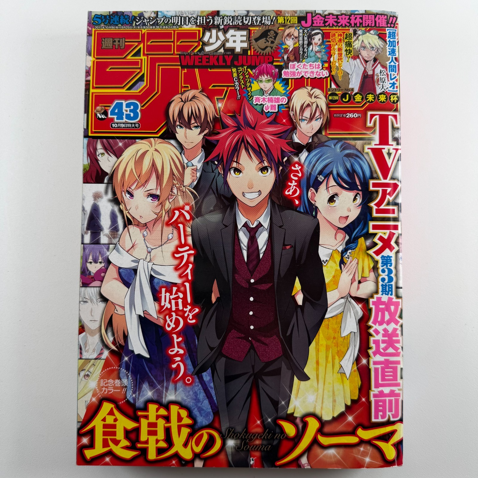 Weekly Shonen Jump n.43 2017 manga giapponese Food Wars pezzo unico Dr. Stone