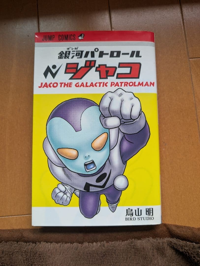 Jaco il pattugliatore galattico prima stampa Akira Toriyama manga 2014