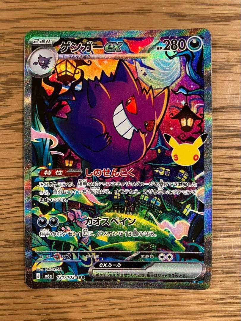Carta Pokemon Gengar ex SAR 131/103 30th Anniversary Giapponese