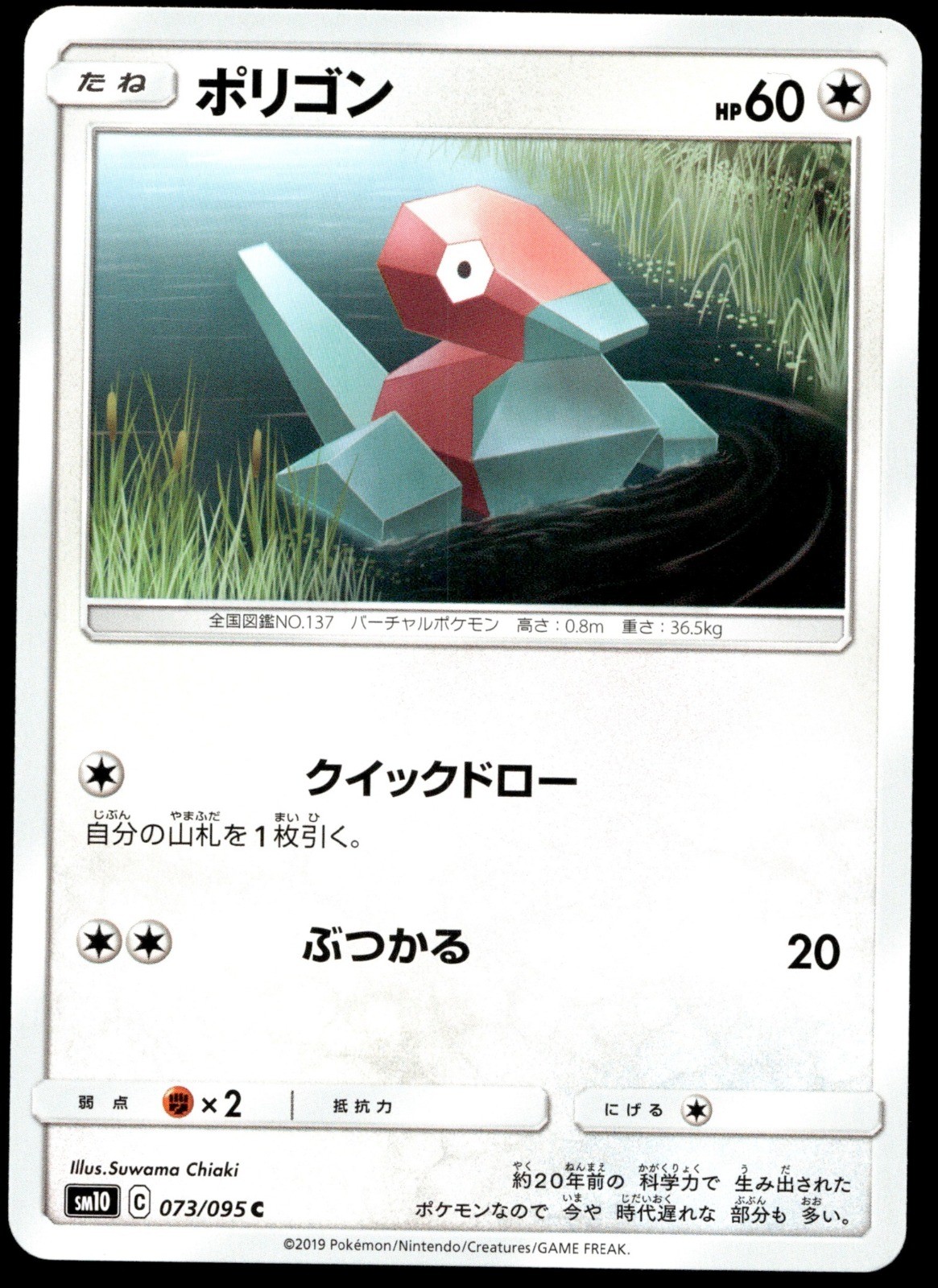 Pokemon Giapponese Porygon 073/095 SM10: Doppio Fuoco quasi nuovo