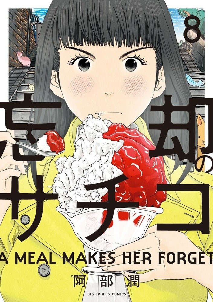 Boukyaku no Sachiko #8 | JAPAN Manga fumetto giapponese