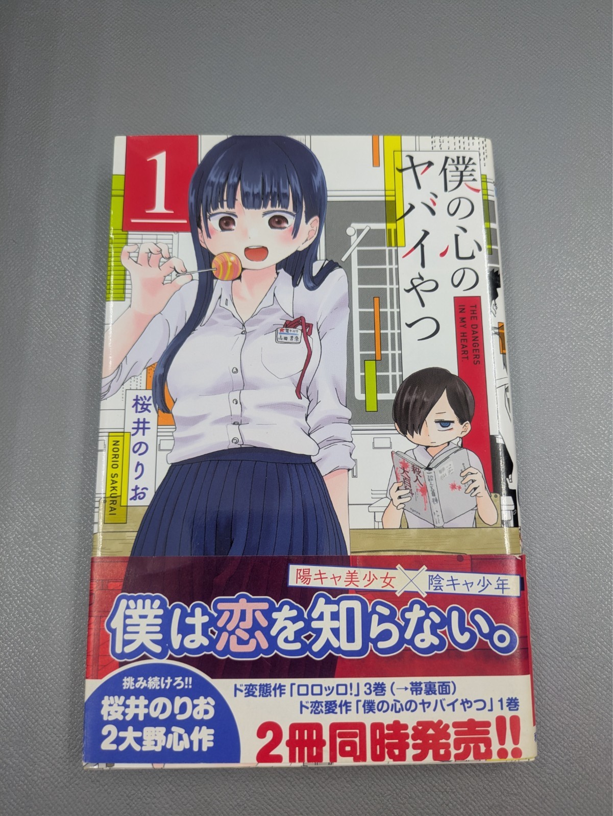 I pericoli nel mio cuore vol.1 - prima stampa/OBI inclusa