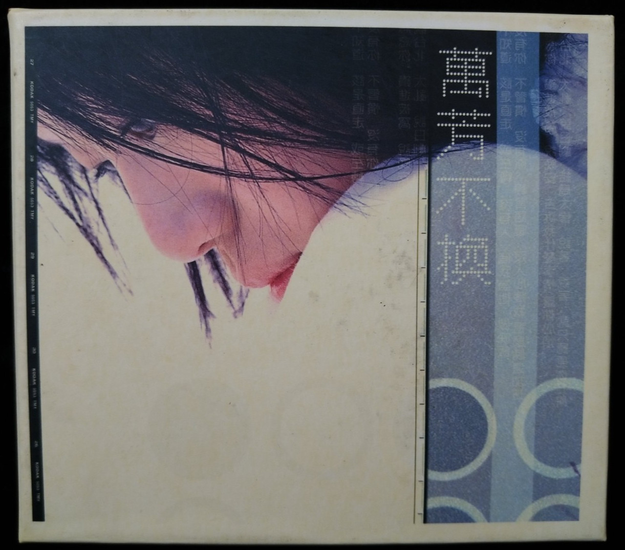 Wan fang Lin 萬��� 不換 1998 TAIWAN CD & VCD