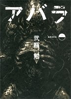 Abara Vol. 1 Young Jump Comics Sci-Fi Horror Japanese Manga