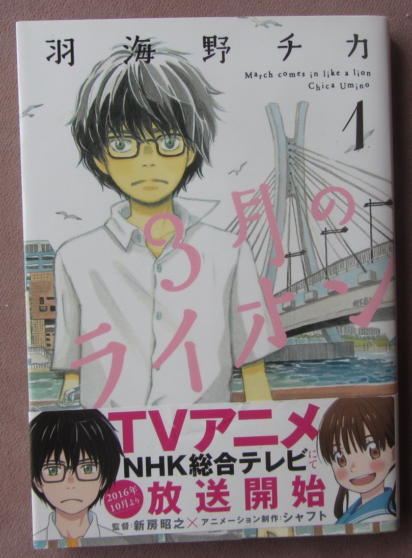 March Comes in Like A Lion Chica Umino Manga Giapponese Volume 1 Sangatsu no Lion