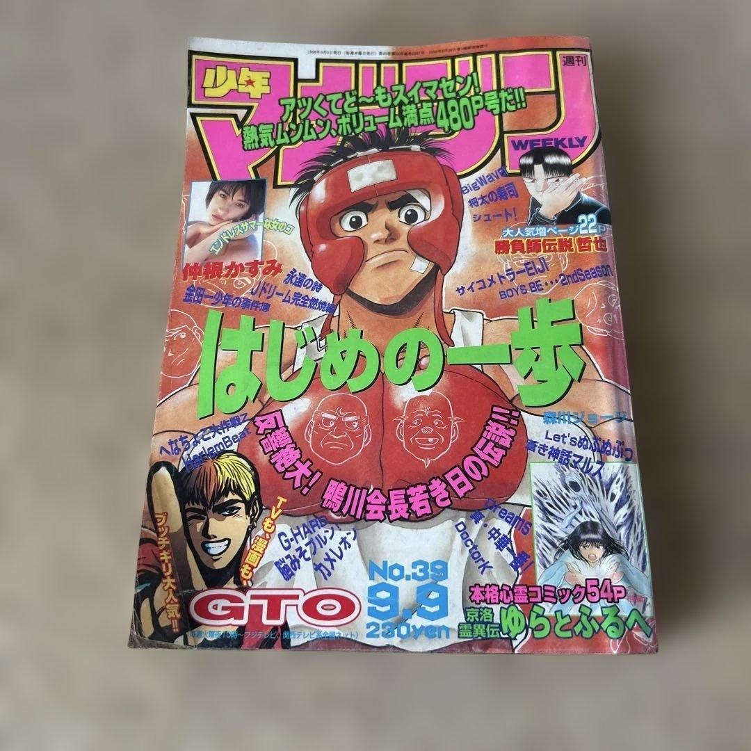 Rivista Settimanale Shonen 1998 n.39 9 settembre Hajime no copertina Ippo