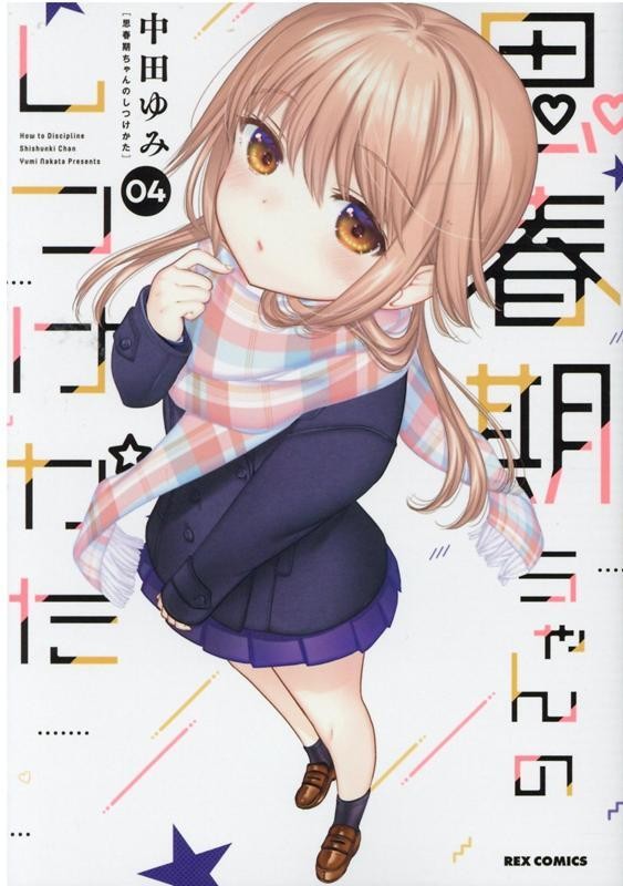 Shishunki-chan no Shitsukekata #4 | JAPAN Comic Book Manga