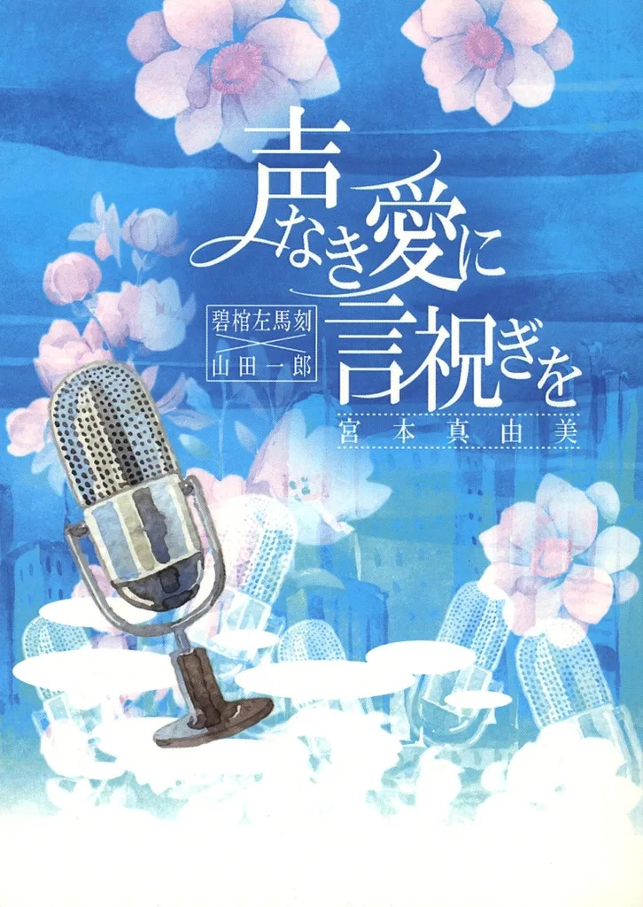 Hypnosis Mic Samat Smart doujinshi BL 220p romanzo amore senza voce [età 13+]