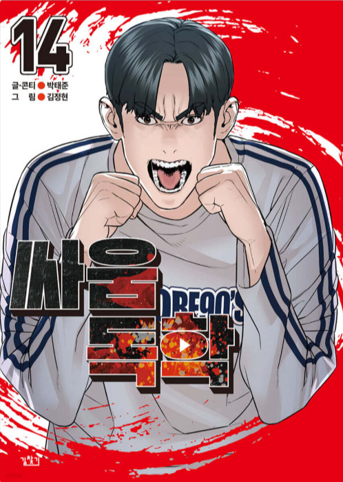 Viral Hit Vol. 14 manga coreani a fumetti Webtoon Manhwa