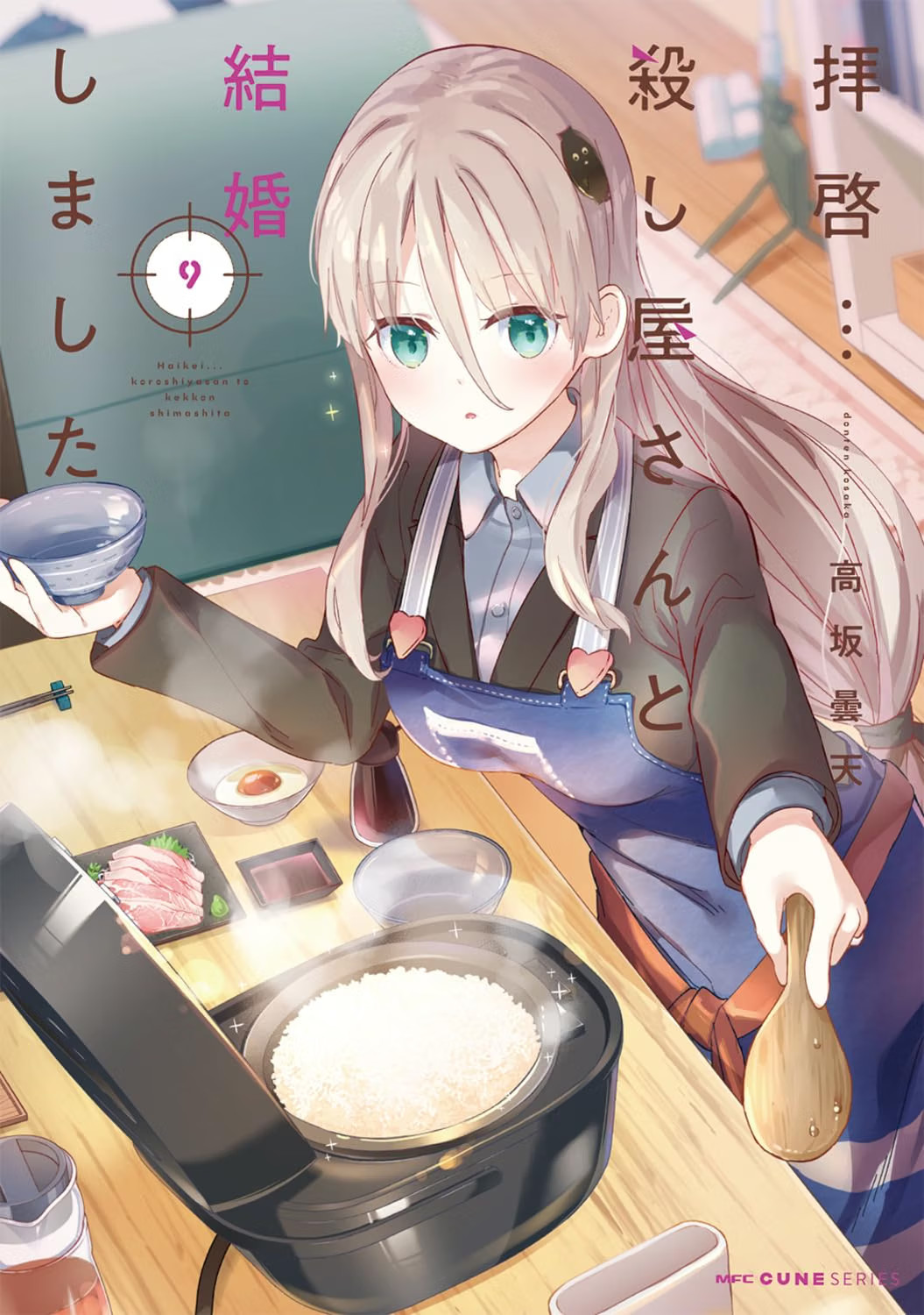 Haikei koroshiya-san to kekkon shimashita 9 fumetto giapponese manga Donten Kousaka