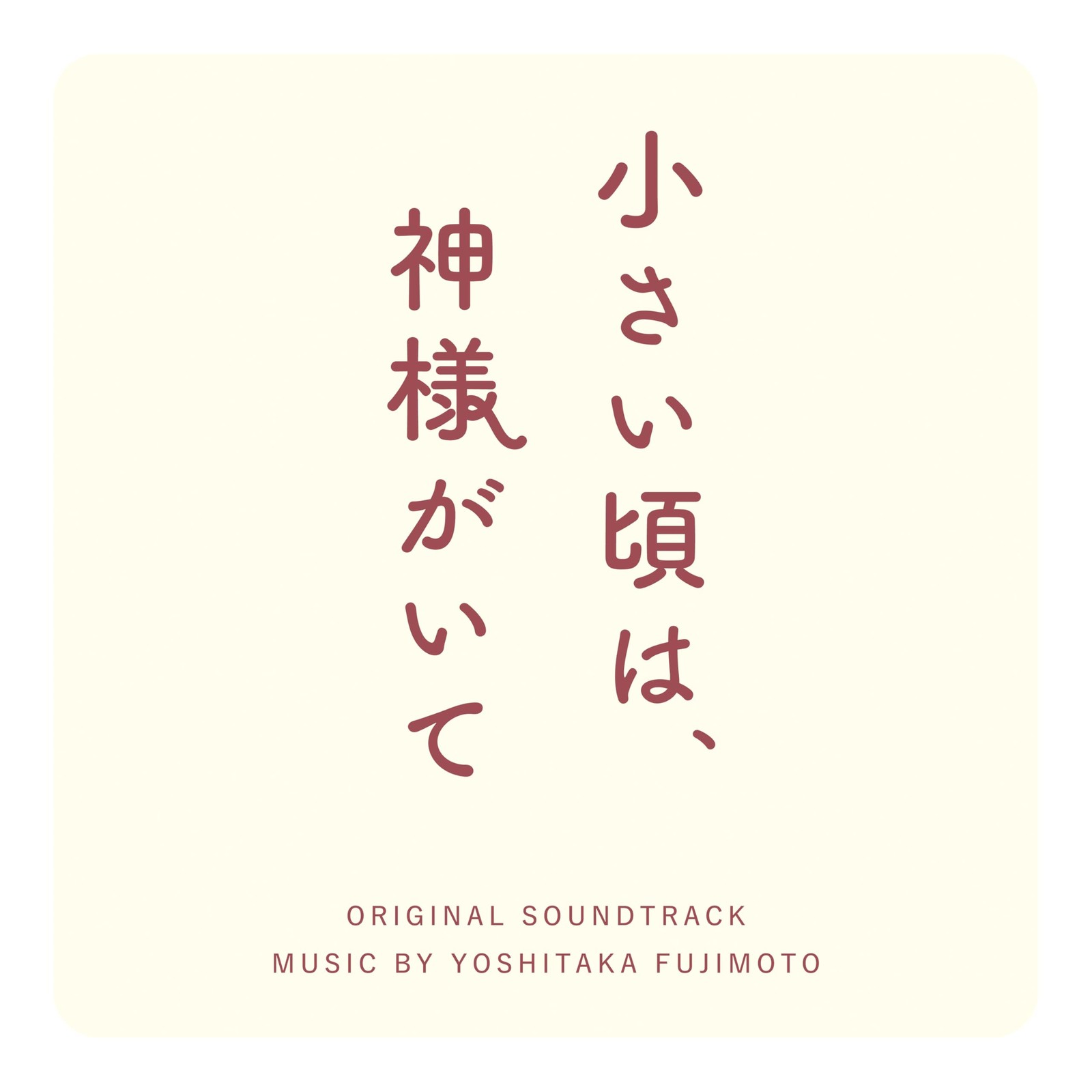 [CD] Fuji Tv Thursday Drama When I Was Little, There Was A God Original Soundtr_