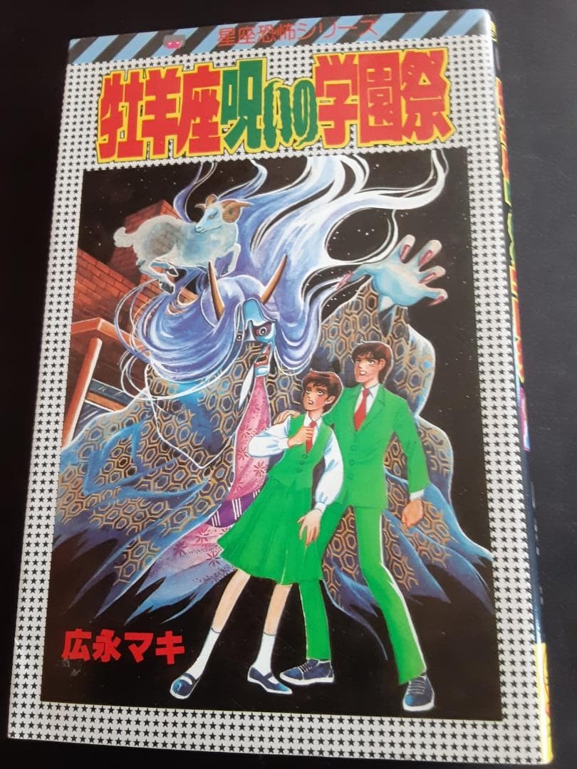 Maki Hironaga Toro Maledetto Scuola Festival Horror Manga Giapponese