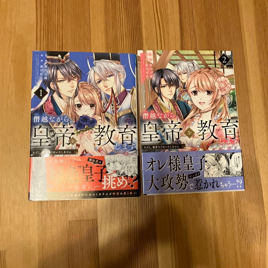 Educherò l'Imperatore Candidato Manga Vol 1-2 Giapponese Completo