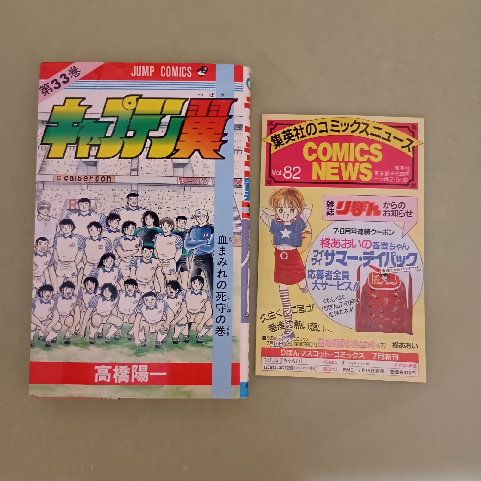 Captain Tsubasa Vol.33 1988 1° STAMPA Manga Giappone