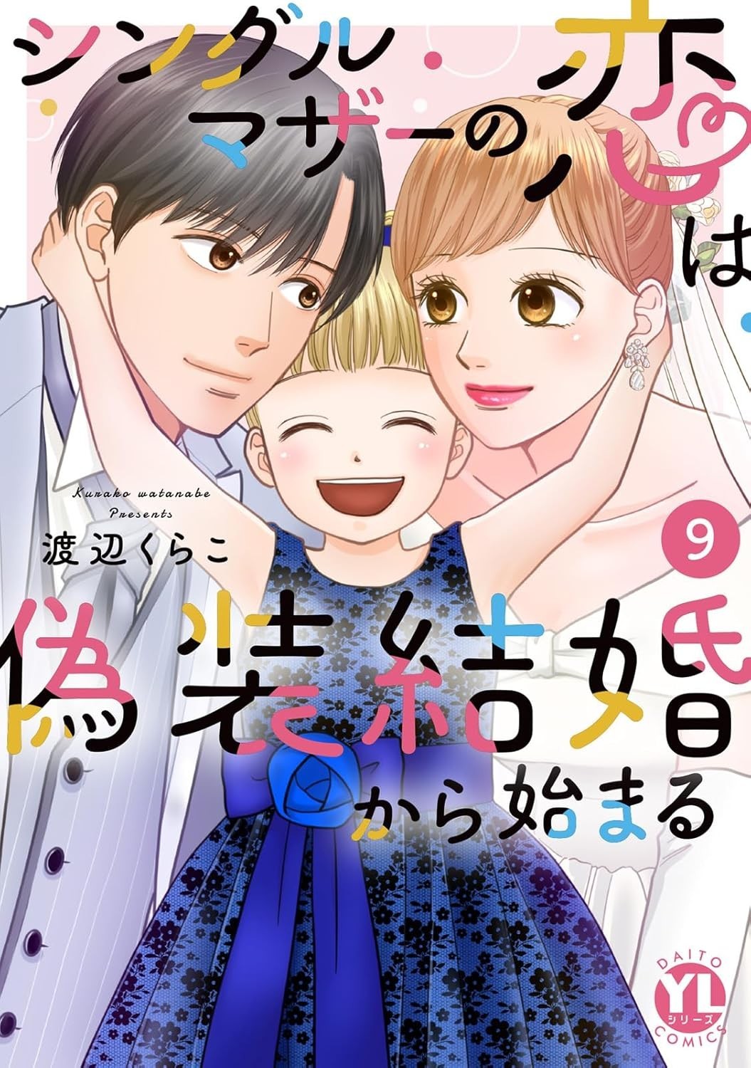I'M A SINGLE MOTHER IN A FAKE WEDDING Vol.9 Manga in copertina morbida...