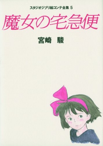 Kiki's Delivery Service Storyboard Conte Book MOVIE FILM ART 5 forma libro JP