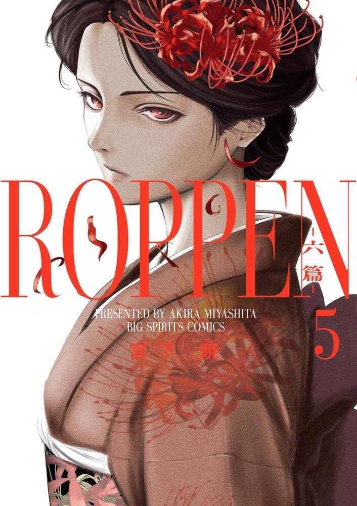 ROPPEN #5 | JAPAN Manga Fumetto Giapponese