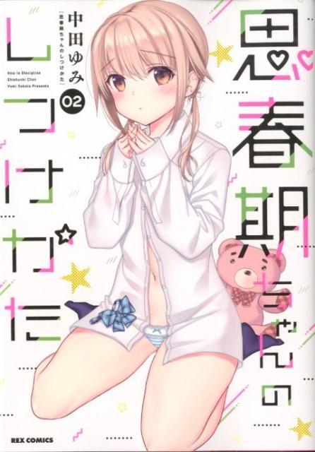 Shishunki-chan no Shitsukekata #2 | Manga fumetto GIAPPONE