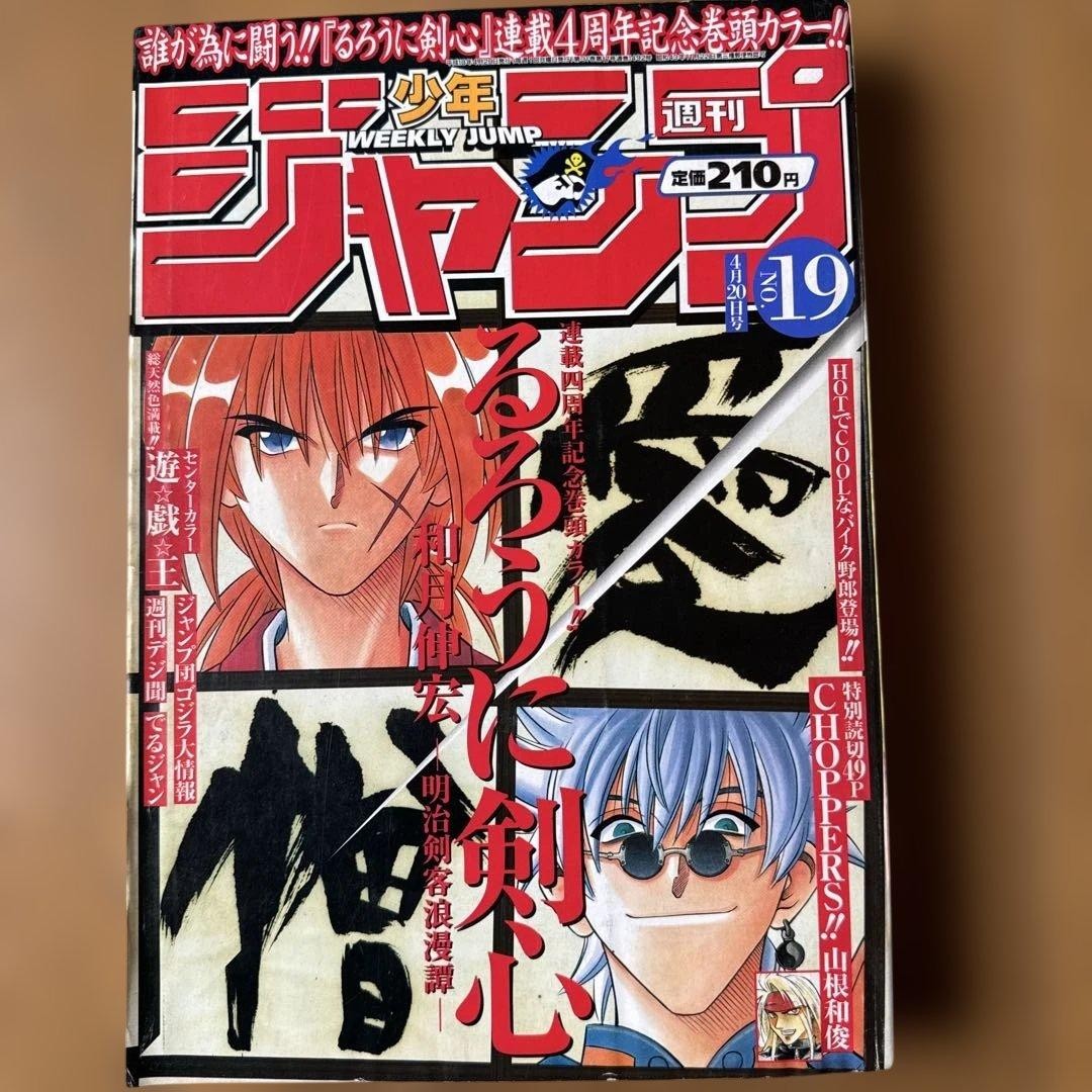 Salto Settimanale Shonen 1998 n. 19 Rurouni Kenshin numero 4° anniversario
