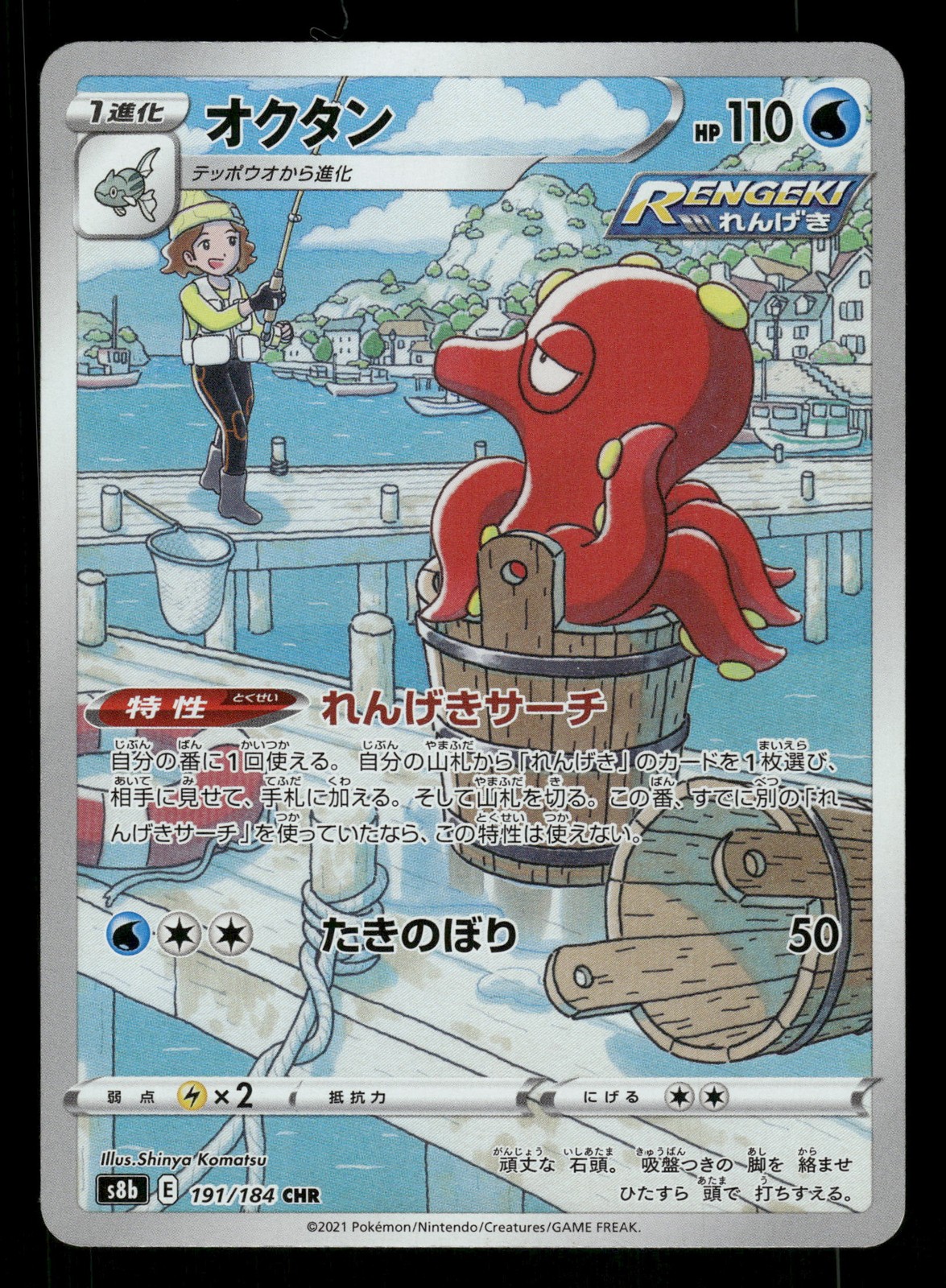 Octillery 191/184 giapponese, Holo Pokemon S8b: VMAX Climax