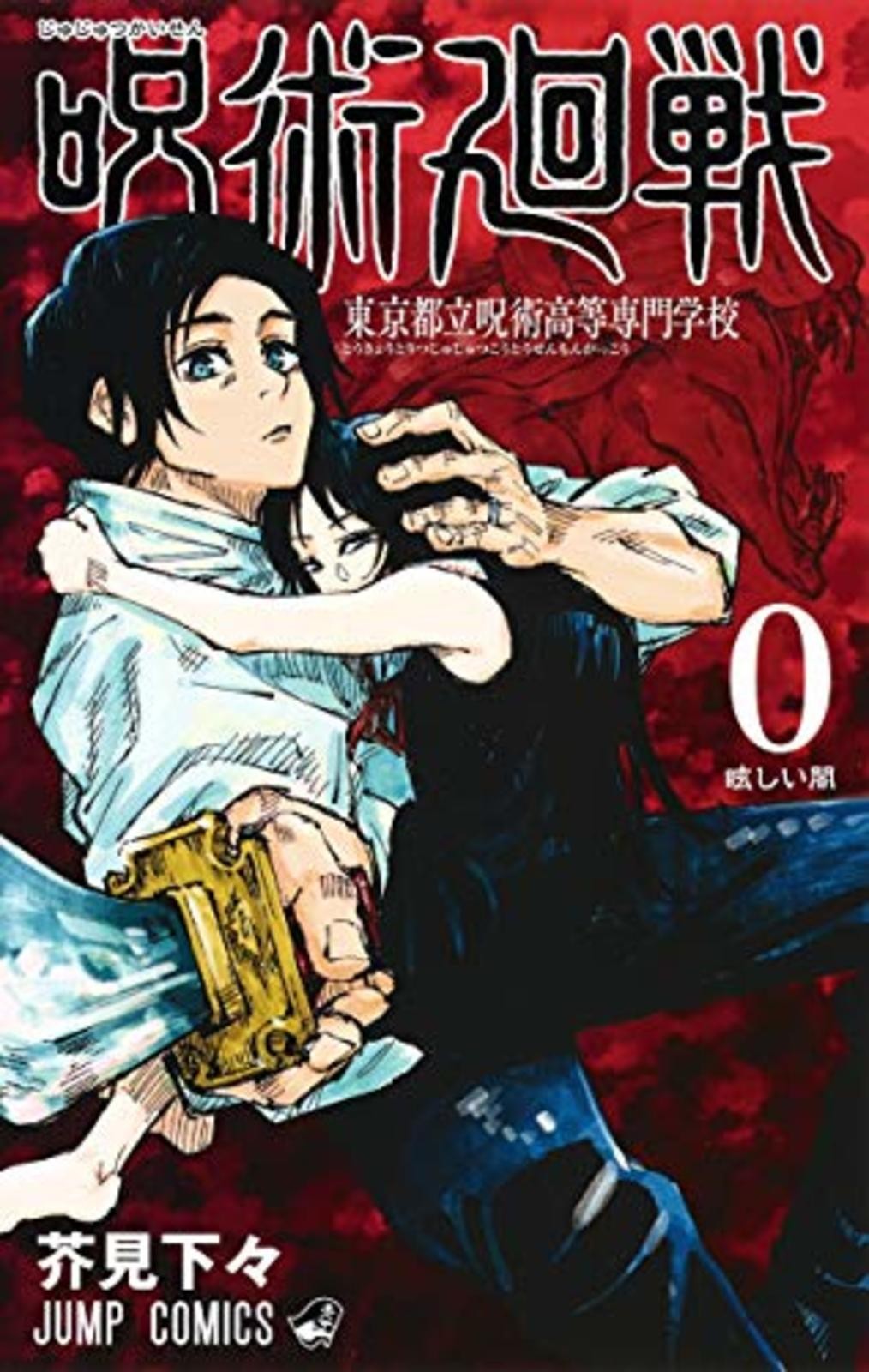 Jujutsu Kaisen Vol.0 Tokyo Metropolitan College of Jujutsu fumetti F/S con traccia#
