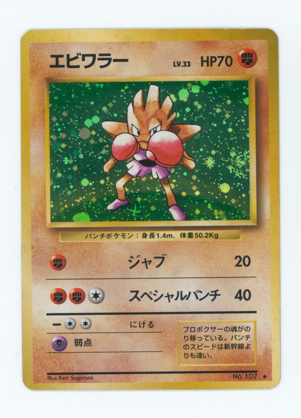 Hitmonchan Pokemon 1996 Set Base Giapponese #107 Holo TCG Card