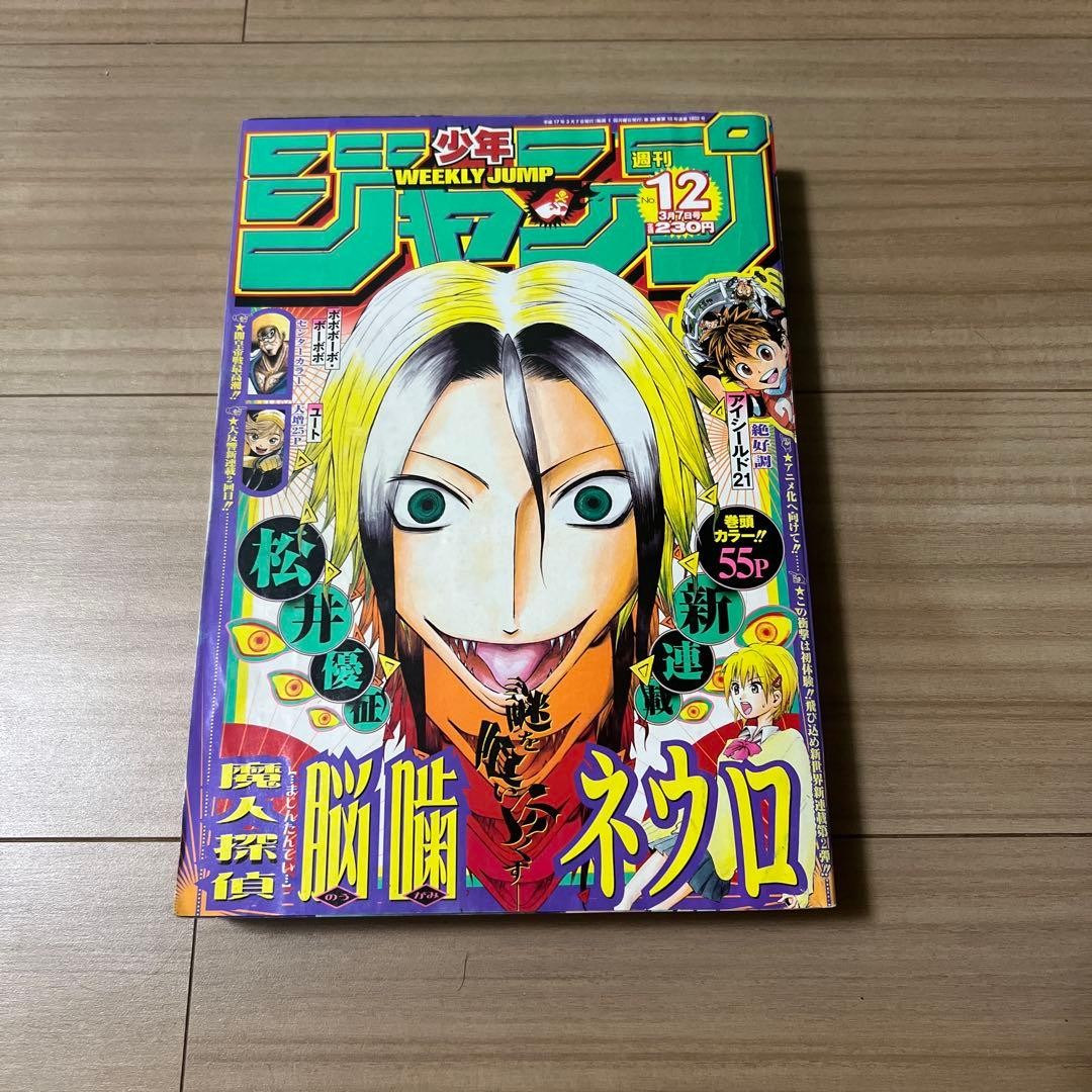 Salto settimanale Shonen n. 12 2005 Nuova Serie di Torrone Majin Tantei Neuro